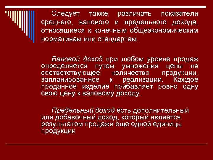 Следует также различать показатели среднего, валового и предельного дохода, относящиеся к конечным общеэкономическим нормативам