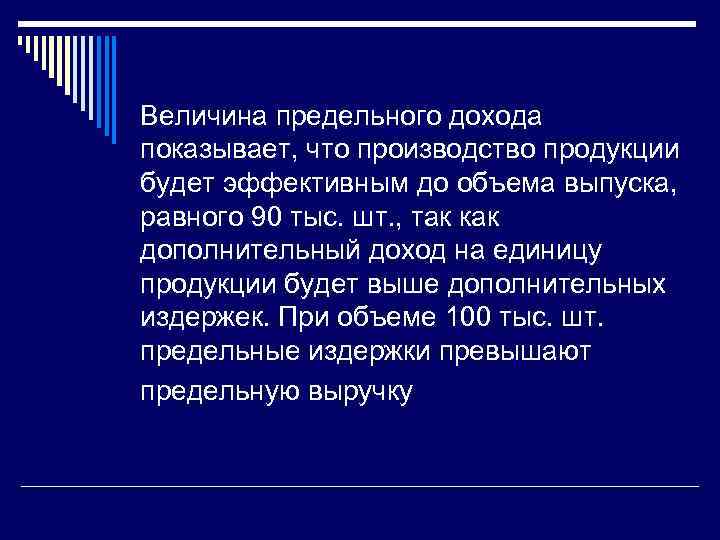 Величина предельного дохода показывает, что производство продукции будет эффективным до объема выпуска, равного 90