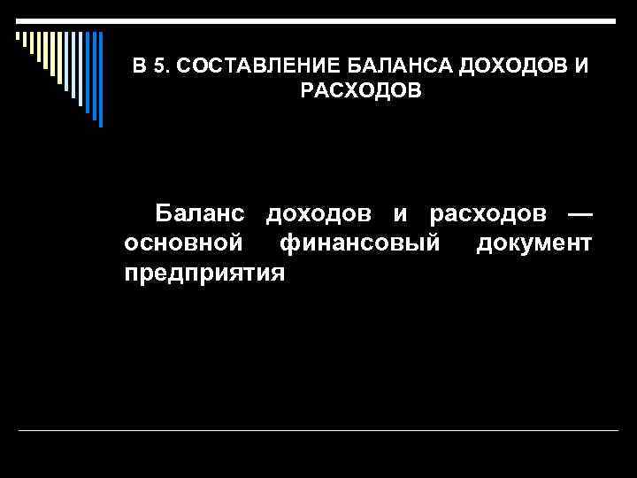 В 5. СОСТАВЛЕНИЕ БАЛАНСА ДОХОДОВ И РАСХОДОВ Баланс доходов и расходов — основной финансовый