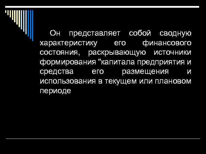 Он представляет собой сводную характеристику его финансового состояния, раскрывающую источники формирования "капитала предприятия и