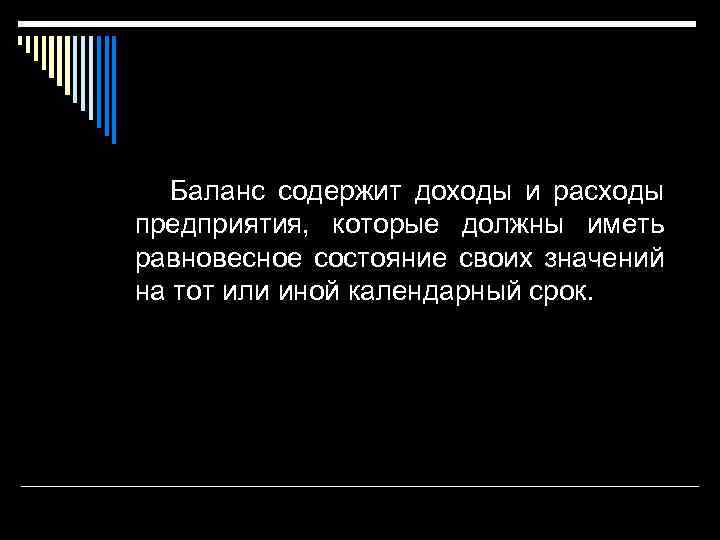 Баланс содержит доходы и расходы предприятия, которые должны иметь равновесное состояние своих значений на