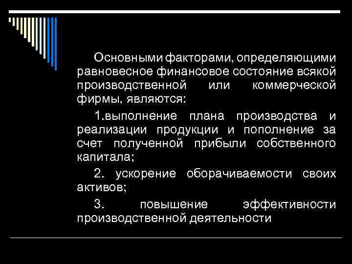 Основными факторами, определяющими равновесное финансовое состояние всякой производственной или коммерческой фирмы, являются: 1. выполнение