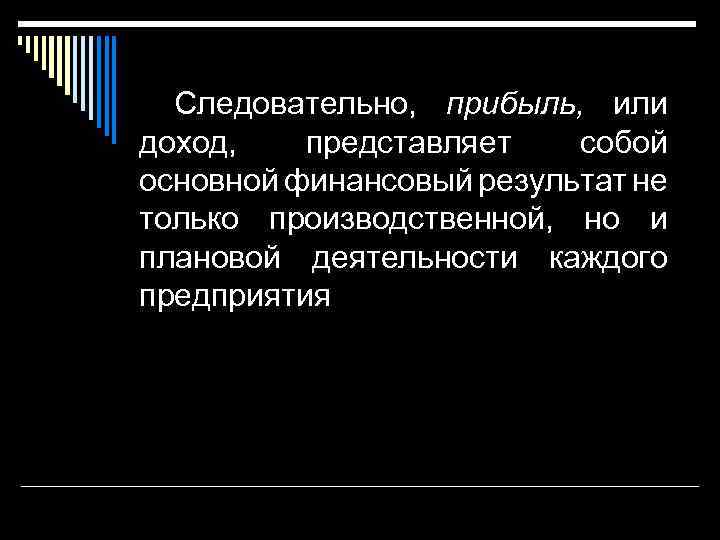 Следовательно, прибыль, или доход, представляет собой основной финансовый результат не только производственной, но и