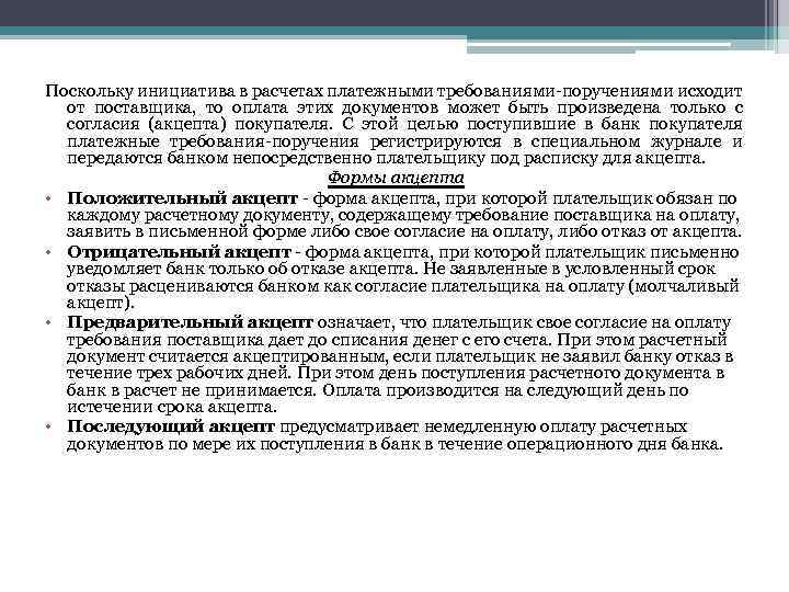 Поскольку инициатива в расчетах платежными требованиями поручениями исходит от поставщика, то оплата этих документов
