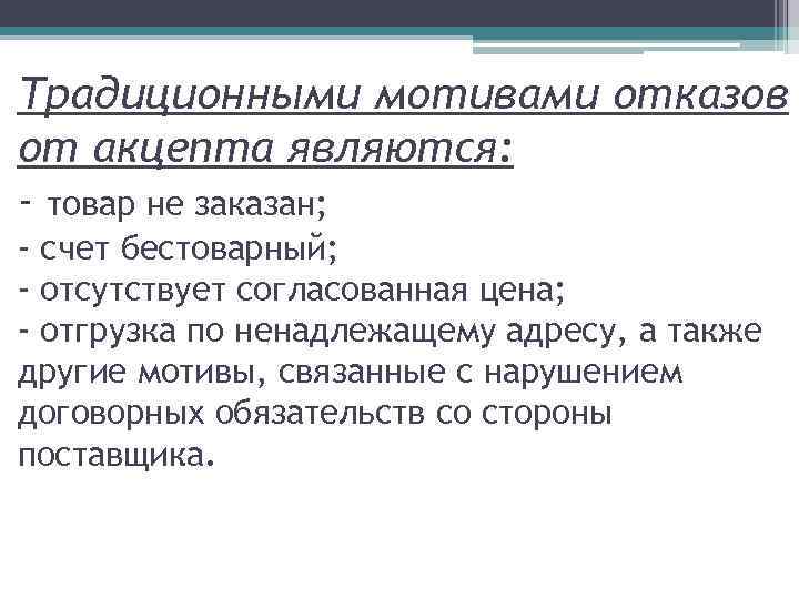 Традиционными мотивами отказов от акцепта являются: - товар не заказан; - счет бестоварный; -