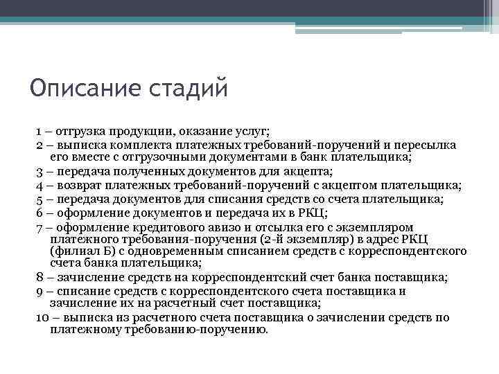 Описание стадий 1 – отгрузка продукции, оказание услуг; 2 – выписка комплекта платежных требований