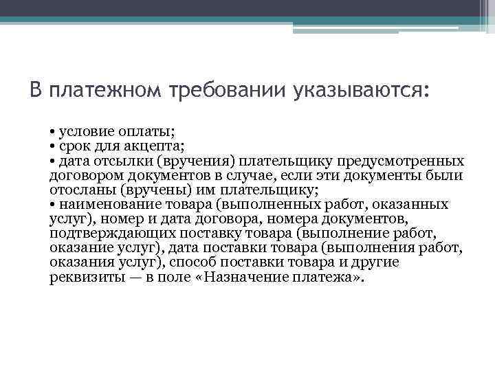 В платежном требовании указываются: • условие оплаты; • срок для акцепта; • дата отсылки
