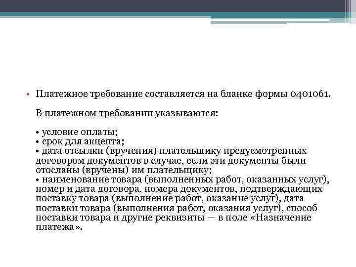  • Платежное требование составляется на бланке формы 0401061. В платежном требовании указываются: •