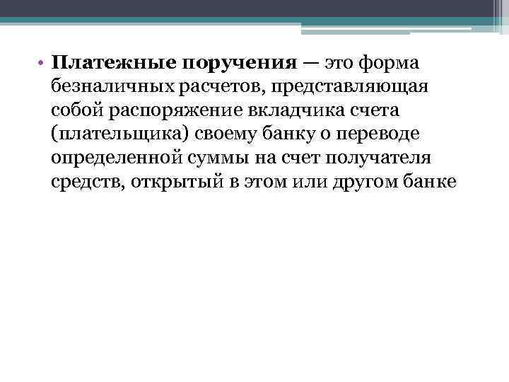  • Платежные поручения — это форма безналичных расчетов, представляющая собой распоряжение вкладчика счета