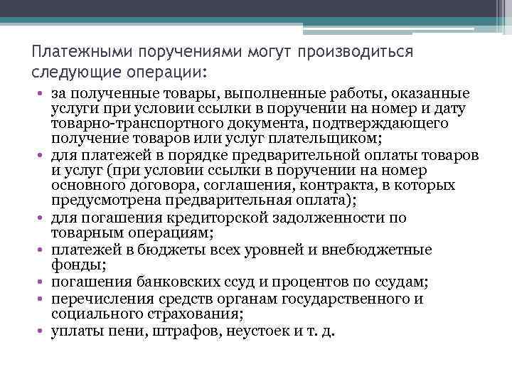 Платежными поручениями могут производиться следующие операции: • за полученные товары, выполненные работы, оказанные услуги
