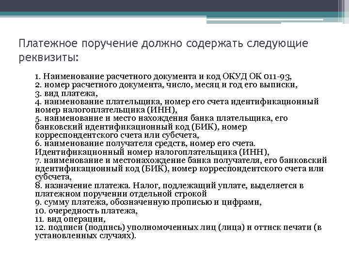 Платежное поручение должно содержать следующие реквизиты: 1. Наименование расчетного документа и код ОКУД ОК