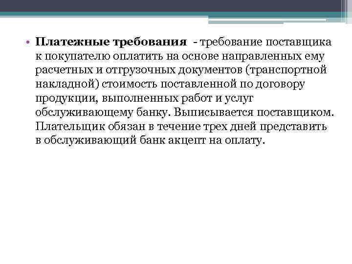  • Платежные требования требование поставщика к покупателю оплатить на основе направленных ему расчетных