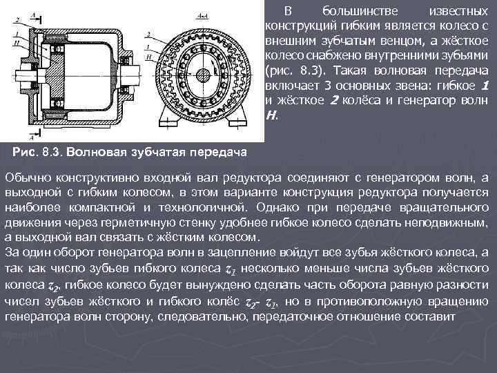 В большинстве известных конструкций гибким является колесо с внешним зубчатым венцом, а жёсткое колесо