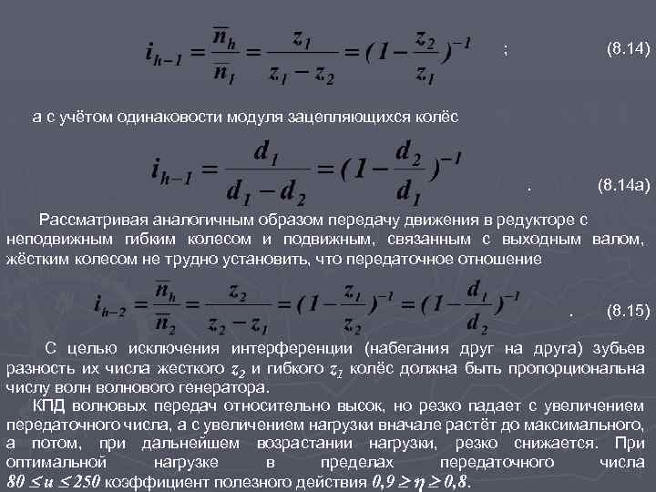 ; (8. 14) а с учётом одинаковости модуля зацепляющихся колёс . (8. 14 а)