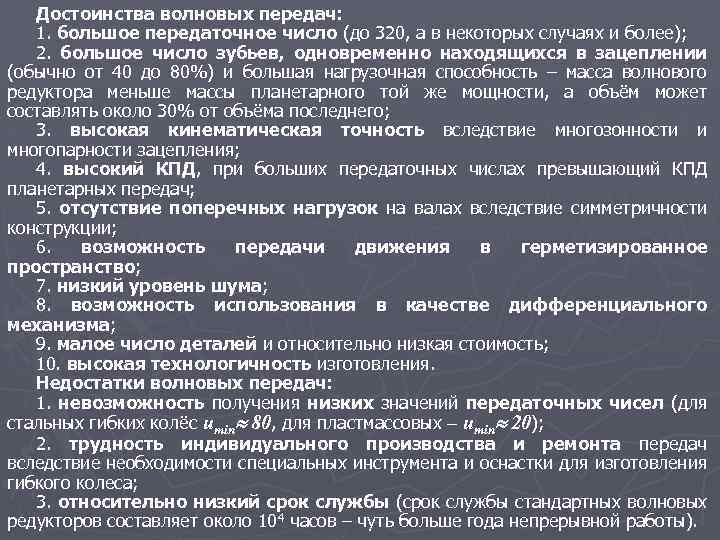 Достоинства волновых передач: 1. большое передаточное число (до 320, а в некоторых случаях и