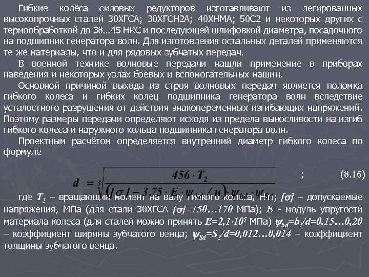 Гибкие колёса силовых редукторов изготавливают из легированных высокопрочных сталей 30 ХГСА; 30 ХГСН 2