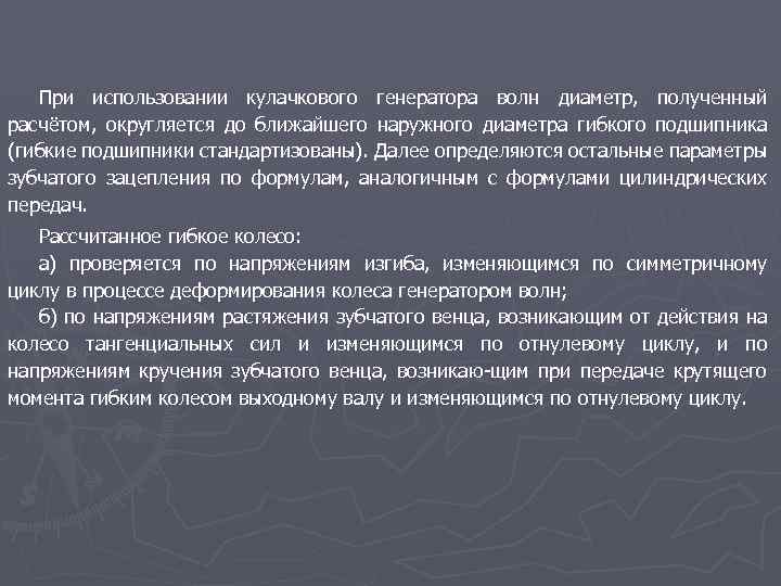 При использовании кулачкового генератора волн диаметр, полученный расчётом, округляется до ближайшего наружного диаметра гибкого