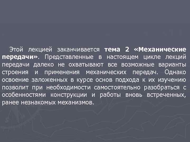 Этой лекцией заканчивается тема 2 «Механические передачи» . Представленные в настоящем цикле лекций передачи