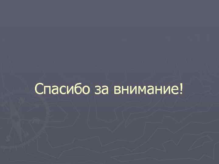 Спасибо за внимание! 