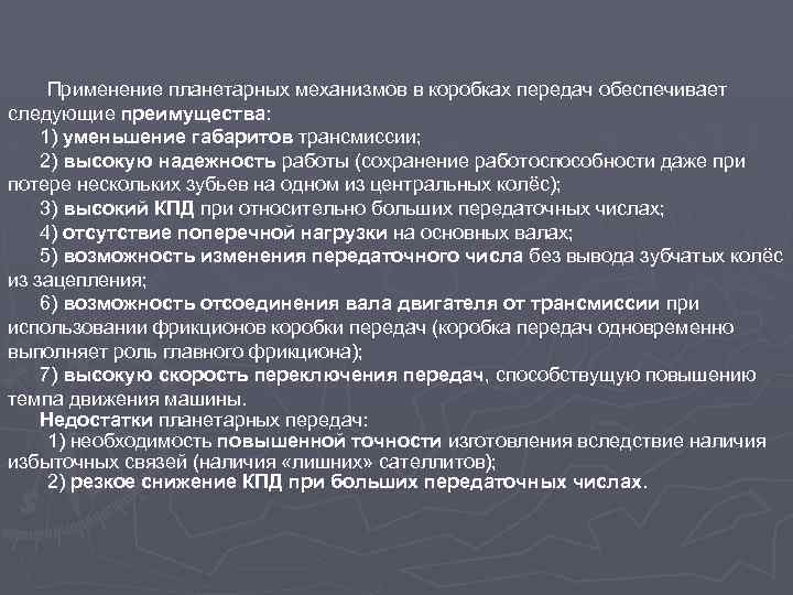 Применение планетарных механизмов в коробках передач обеспечивает следующие преимущества: 1) уменьшение габаритов трансмиссии; 2)