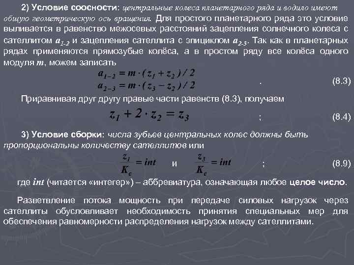 2) Условие соосности: центральные колеса планетарного ряда и водило имеют общую геометрическую ось вращения.