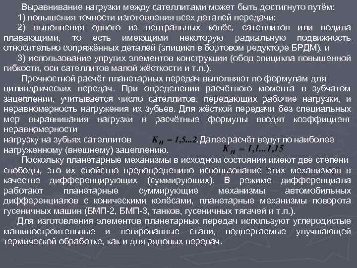 Выравнивание нагрузки между сателлитами может быть достигнуто путём: 1) повышения точности изготовления всех деталей