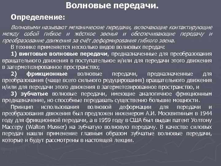 Волновые передачи. Определение: Волновыми называют механические передачи, включающие контактирующие между собой гибкое и жёсткое
