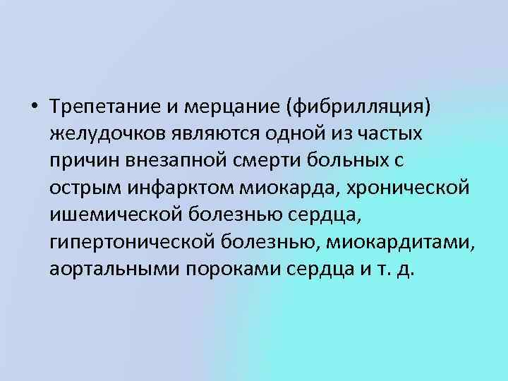  • Трепетание и мерцание (фибрилляция) желудочков являются одной из частых причин внезапной смерти