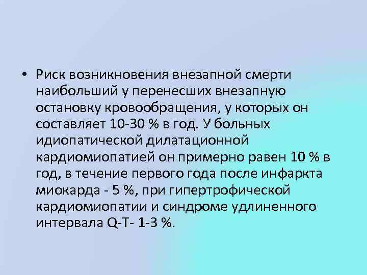  • Риск возникновения внезапной смерти наибольший у перенесших внезапную остановку кровообращения, у которых