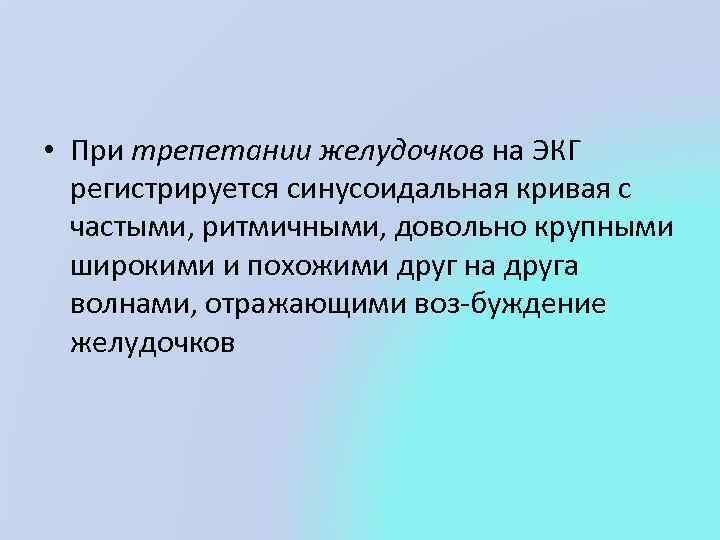  • При трепетании желудочков на ЭКГ регистрируется синусоидальная кривая с частыми, ритмичными, довольно