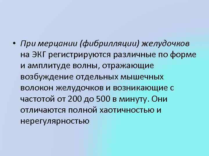  • При мерцании (фибрилляции) желудочков на ЭКГ регистрируются различные по форме и амплитуде