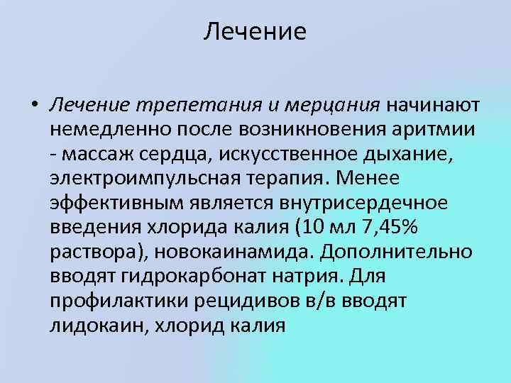 Лечение • Лечение трепетания и мерцания начинают немедленно после возникновения аритмии массаж сердца, искусственное