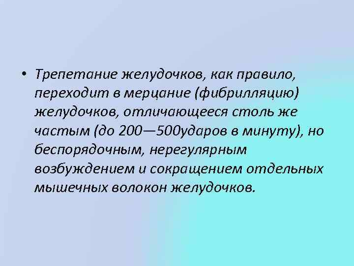  • Трепетание желудочков, как правило, переходит в мерцание (фибрилляцию) желудочков, отличающееся столь же