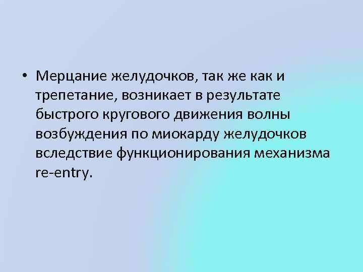  • Мерцание желудочков, так же как и трепетание, возникает в результате быстрого кругового