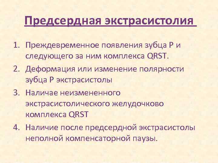 Предсердная экстрасистолия