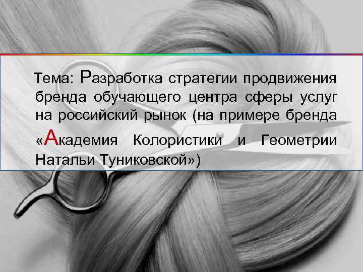  Тема: Разработка стратегии продвижения бренда обучающего центра сферы услуг на российский рынок (на