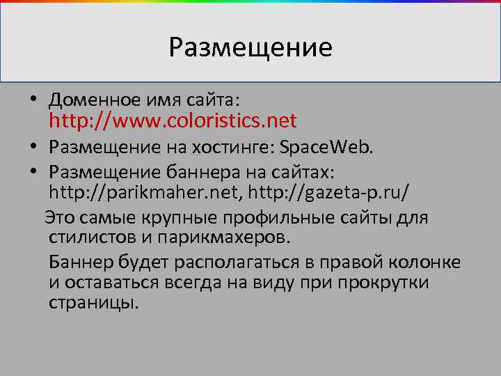 Размещение • Доменное имя сайта: http: //www. coloristics. net • Размещение на хостинге: Space.