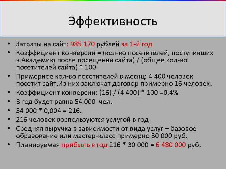 Эффективность • Затраты на сайт: 985 170 рублей за 1 -й год • Коэффициент