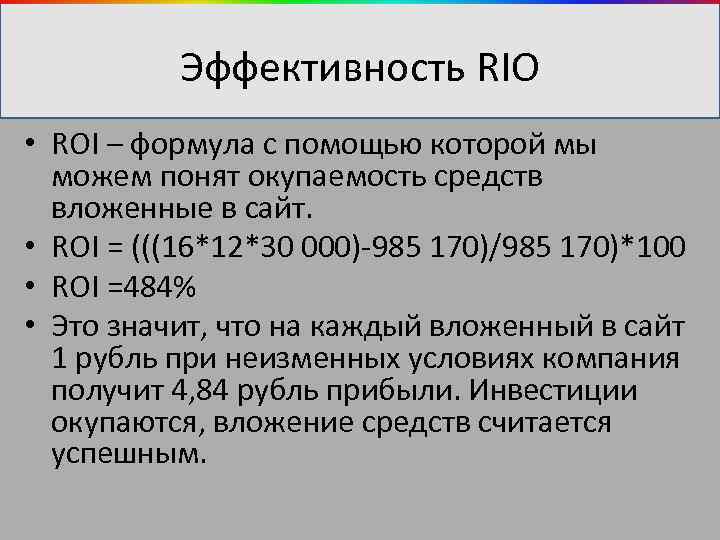 Эффективность RIO • ROI – формула с помощью которой мы можем понят окупаемость средств