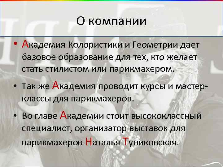 О компании • Академия Колористики и Геометрии дает базовое образование для тех, кто желает