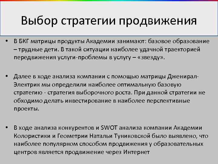 Выбор стратегии продвижения • В БКГ матрицы продукты Академии занимают: базовое образование – трудные