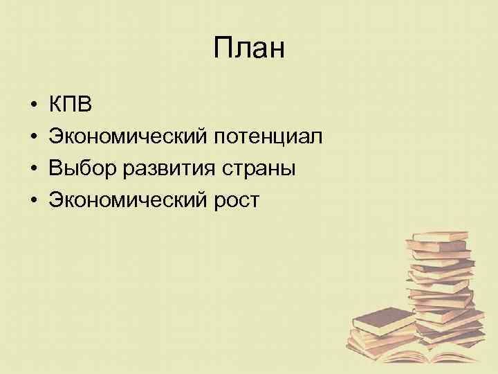 План • • КПВ Экономический потенциал Выбор развития страны Экономический рост 