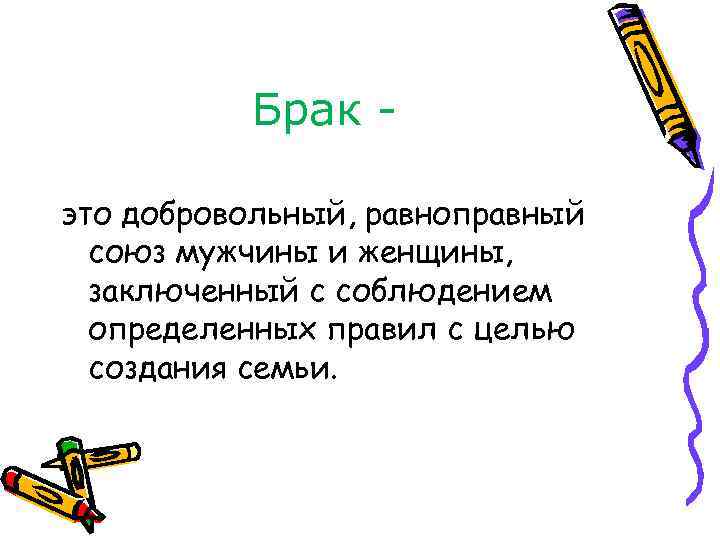 Брак это добровольный, равноправный союз мужчины и женщины, заключенный с соблюдением определенных правил с