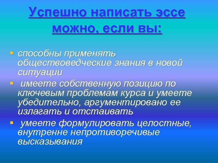 Успешно написать эссе можно, если вы: § способны применять обществоведческие знания в новой ситуации