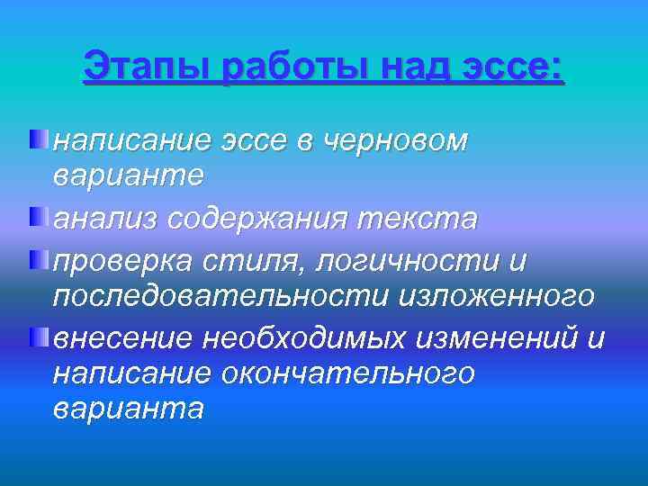 Этапы работы над эссе: написание эссе в черновом варианте анализ содержания текста проверка стиля,