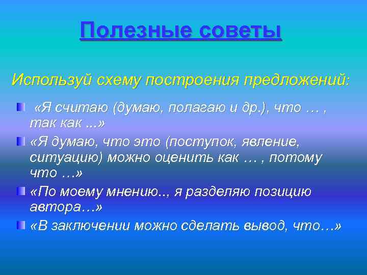 Полезные советы Используй схему построения предложений: «Я считаю (думаю, полагаю и др. ), что