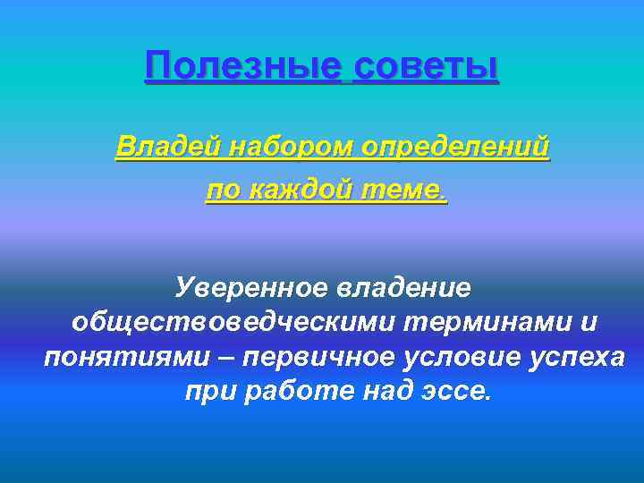 Полезные советы Владей набором определений по каждой теме. Уверенное владение обществоведческими терминами и понятиями