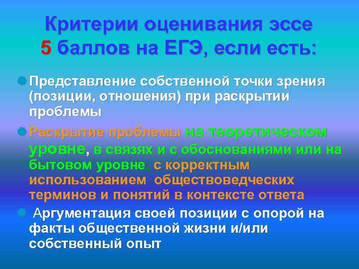 Критерии оценивания эссе 5 баллов на ЕГЭ, если есть: ® Представление собственной точки зрения