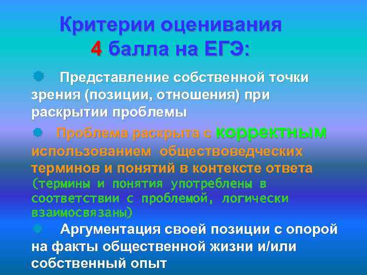 Критерии оценивания 4 балла на ЕГЭ: ® Представление собственной точки зрения (позиции, отношения) при