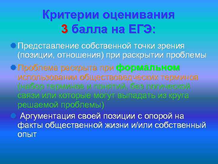 Критерии оценивания 3 балла на ЕГЭ: ® Представление собственной точки зрения (позиции, отношения) при